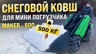 Снеговой ковш для МИНИ ПОГРУЗЧИКА MAKER 600