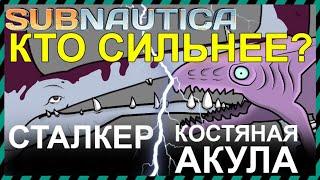 Subnautica СТАЛКЕР против КОСТЯНОЙ АКУЛЫ