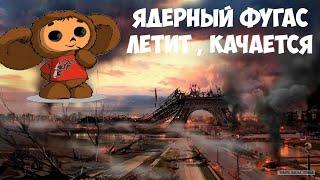 Песня Чебурашки - "Медленно ракеты уплывают вдаль" (Cheburashka 's Nuclear Song)