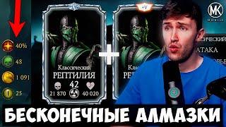 БАГ В ОХОТЕ НА РЕПТИЛИЮ! БЕСКОНЕЧНЫЕ АЛМАЗКИ В Mortal Kombat Mobile