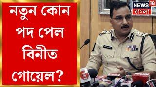 West Bengal Police : Kolkata র নতুন CP Manoj Verma! কোন নতুন পদ পেল Vineet Goyal?   Bangla News