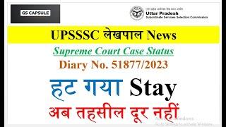 up lekhpal latest news | up lekhpal update today | Up lekhpal court case update  #upsssc #uplekhpal