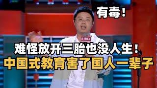 中国为什么没人愿意生孩子了？教育有毒！ | 脱口秀大会 | 吐槽大会 | 综艺 | 综艺show | 搞笑