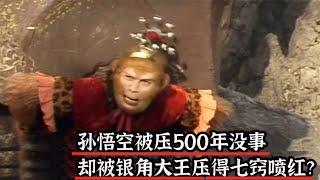 孙悟空被压500年没事，为何被银角大王压得七窍喷红？这3山有多重