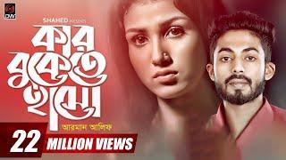 Kar Bukete Haso | কার বুকেতে হাসো | Arman Alif | Sahriar Rafat | Bangla Song 2019