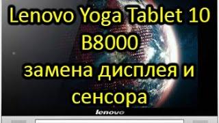 Замена дисплея и сенсора Lenovo Yoga Tablet 10 B8000 \ Lenovo Yoga 10 Display Replacement