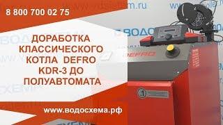 Defro KDR 3. Доработка котла до полуавтоматического, установка систем подготовка к работе.