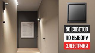 50 советов, как сделать НАДЁЖНУЮ и СОВРЕМЕННУЮ электрику в квартире. Розетки, выключатели, рамки
