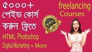 free 5000+ online course in bangla - free online courses | 100% free | bangla