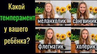 Какой ТЕМПЕРАМЕНТ у ребенка? Как воспитывать в соответствии с типом темперамента?