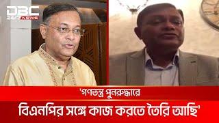 গণতন্ত্র পুনরুদ্ধারে বিএনপির সঙ্গে কাজ করতে তৈরি আছি: হাছান মাহমুদ | DBC NEWS