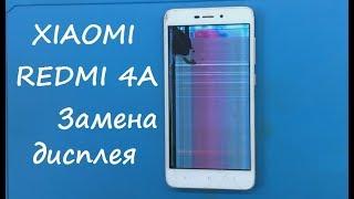 Xiaomi Redmi 4A Замена дисплея