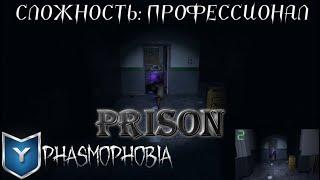 Phasmophobia. Prison. Тюрьма. Профессионал. Все задачи выполнены.