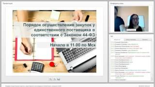 Вебинар: "Порядок осуществления закупок у единственного поставщика" от 19.02.16