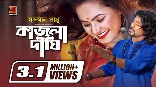 Kajla Dighi | Sadman Pappu | Z H Babu | Sohel Ahmed | Jannat Boby | Bangla New Music Video, G Series