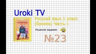 Упражнение 23 — Русский язык 1 класс (Бунеев Р.Н., Бунеева Е.В., Пронина О.В.)