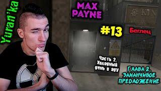 Max Payne[Беглец] - Часть 2. Холодный день в аду - Глава 2. Заманчивое предложение #13