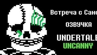 UNDERTALE UNCANNY : Озвучка Встреча с Сансом?..