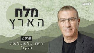 שלומי אלדר - "מלח הארץ": פרק 2 - חלק ב׳, הוידוי של מושל עזה