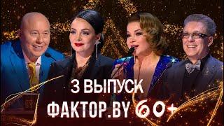 ФАКТОР.BY 60+ | Выпуск 3