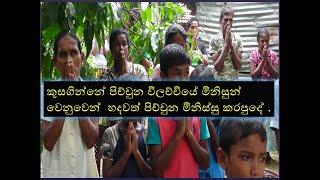 vilachchiyata udaw 01 විලච්චියේ අසරණ ජනතාවගේ දුකට කුස ගින්නට පිහිට වූ හැටි