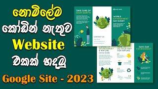 Build a Free Website in Minutes - No Coding Required | Sinhala | Google Site 2023 | AI Website Tools