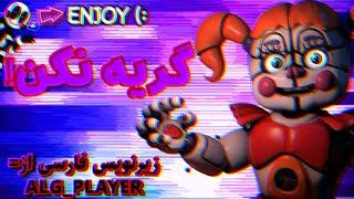 آهنگ فناف : گریه نکن با زیرنویس فارسی!/ !Fnaf Song Don't Come Crying