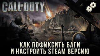 Как пофиксить баги и настроить STEAM версию CALL OF DUTY.