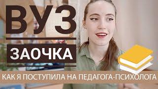 КАК УЧИТЬСЯ НА ЗАОЧКЕ? ВУЗ: педагог-психолог