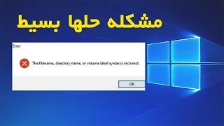 حل مشكلة the filename directory name or volume label syntax is incorrect