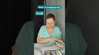 будет ли возвращение#мчд #таро #tarot #гадание #таролог #гаданиетаро #любовь #тароонлайн