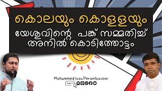 കൊലയും കൊളളയും യേശുവിന്റെ  പങ്ക് സമ്മതിച്ച് പാസ്റ്റര്‍ അനില്‍ കൊടിത്തോട്ടം Muhammed Issa Perumbavoor