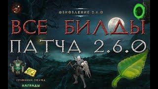 Diablo 3: все билды патча 2.6.0