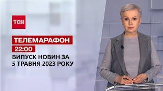 Новини ТСН 22:00 за 5 травня 2023 року | Новини України