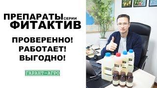 Препараты серии ФИТАКТИВ. Проверенно! Работает! Выгодно!