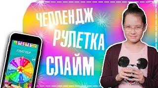 ЛИЗУН ИЗ СЛУЧАЙНЫХ ИНГРЕДИЕНТОВ | МИСТИЧЕСКОЕ КОЛЕСО | ЧЕЛЛЕНДЖ РУЛЕТКА СЛАЙМ | Christie Charm