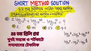 44 th Bcs Preliminary Math Question solution | ৪৪তম বিসিএস প্রিলি প্রশ্ন সমাধান | bcs math solve