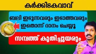 ബലിഇട്ടവരും ഇടാത്തവരും ഇതൊന്ന് ദാനം ചെയ്യൂ.എല്ലാ പ്രയാസവും അവസാനിക്കും. സമ്പത്ത് ഉയരും.