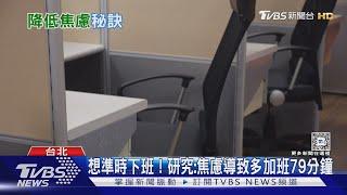 「準時下班」才對得起人生! 研究:焦慮導致多加班79分鐘｜十點不一樣20241111 @TVBSNEWS01