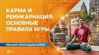 Карма и реинкарнация: основные правила игры. Олег Васильев