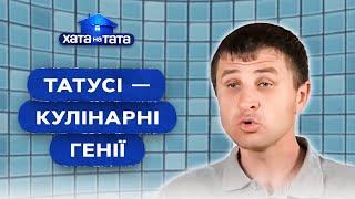 Хранителі дивану стануть кулінарами від Бога? – Хата на тата | НАЙКРАЩІ ВИПУСКИ