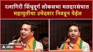 Nitesh Rane Speech : रत्नागिरी सिंधुदुर्ग लोकसभा मतदारसंघात महायुतीचा उमेदवार निवडून येईल