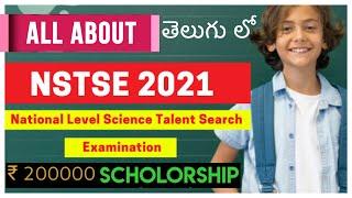 NSTSE EXAM DETAILS IN TELUGU | TALENT SEARCH EXAMS | UNIFIED COUNSEL |  NSTSE E EXAM INFORMATION |