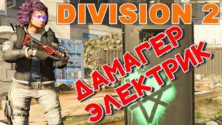 The Division 2  дамагер электрик