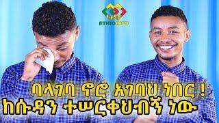 ስጦታው ተመልሷል! የዘረመል ምርመራ ላደርግ ነው Ethiopia | EthioInfo.