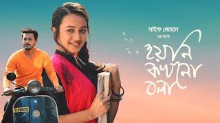 Hoyni Kokhono Bola | হয়নি কখনো বলা | Saif Zohan | Bangla New Song 2024