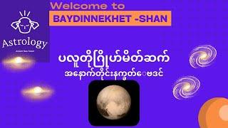 ပလူတိုဂြိုဟ်မိတ်ဆက်#ဗေဒင် #နက္ခတ် #Baydin #Nakhet #Astrology