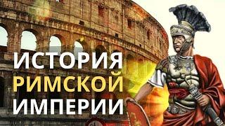 История Римской империи. Древний Рим  Лекция для сна