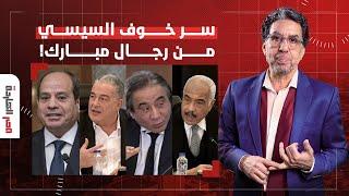 ناصر: السيسي خاف يواجه رجال أعمال مبارك وبعتلهم مدبولي.. يا ترى إيه السر؟!