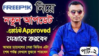 freepik এর নতুন একাউন্ট যেভাবে Approved করবেন । পার্ট -২। How to approved new account of freepik